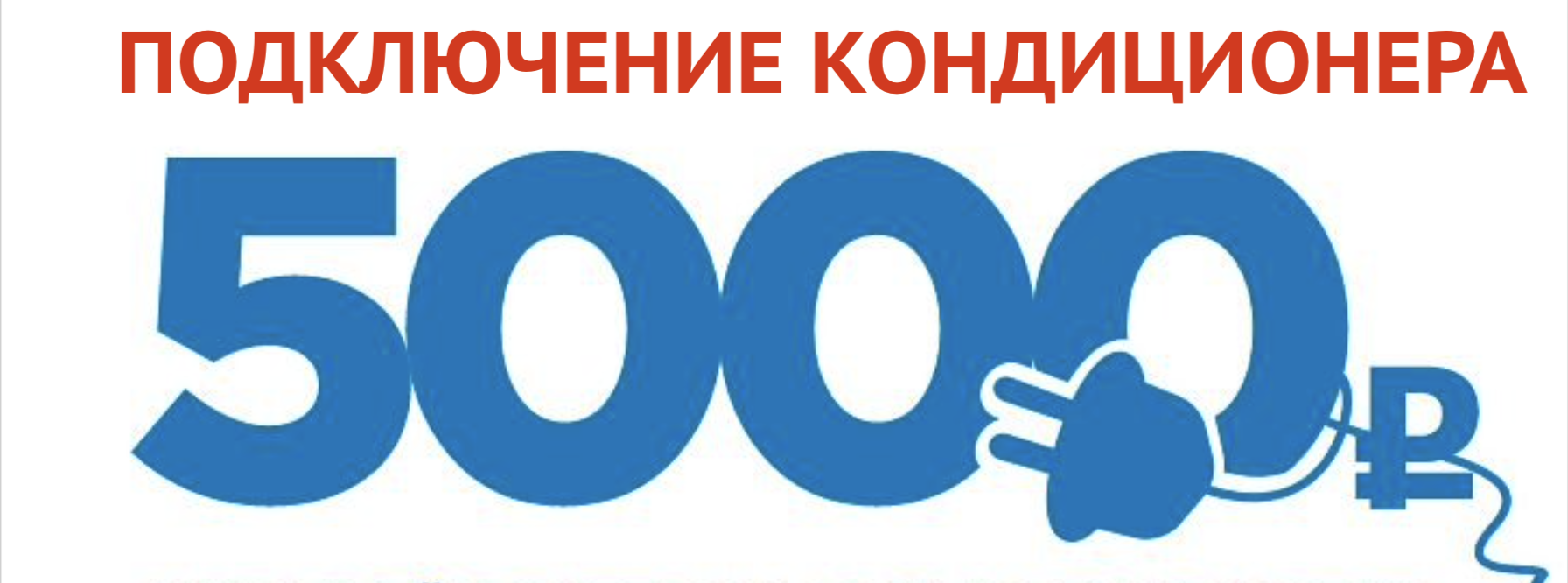 Скидка на монтаж кондиционера